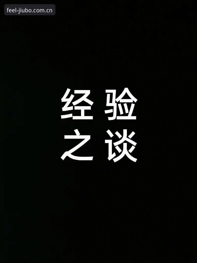 资深用户分享：九博体育平台使用心得——从“登录失败”到“秒开访问”的经验之谈
